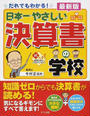 日本一やさしい決算書の学校