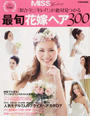 「似合う!」「キレイ!」が絶対見つかる最旬花嫁ヘア300