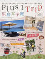 Plus 1 Trip広島女子旅