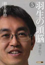 羽生の頭脳