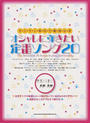 オシャレに弾きたい定番ソング20