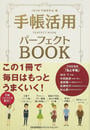 手帳活用パーフェクトBOOK