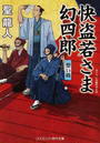 快盗若さま幻四郎