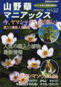 山野草マニアックス