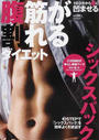 腹筋が割れるダイエット