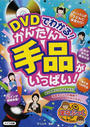 DVDでわかる!かんたん手品がいっぱい!
