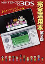 NINTENDO3DS完全活用本