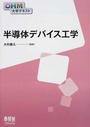 半導体デバイス工学