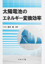 太陽電池のエネルギー変換効率