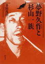 夢野久作と杉山一族