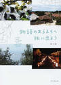 物語のあるまちへ旅に出よう