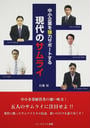 中小企業を強力サポートする現代のサムライ