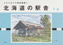 北海道の駅舎