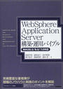 WebSphere Application Server構築・運用バイブル