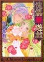 傀儡華遊戯~チャイニーズ・コッペリア(ぶんか社C)