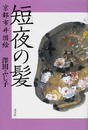 短夜の髪