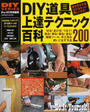 DIY道具上達テクニック百科