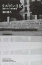 リスボン日記