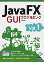 JavaFX GUIプログラミング