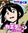カエデは誰のもの?(2)