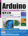Arduino Uno/Leonardoで始める電子工作
