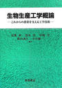 書籍と電子書籍のハイブリッド書店【honto】広告.生物生産工学概論.