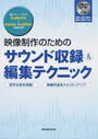 映像制作のためのサウンド収録&編集テクニック