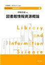 図書館情報資源概論