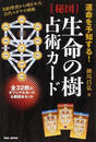 〈秘図〉生命の樹占術カード