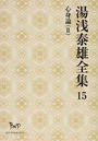 湯浅泰雄全集