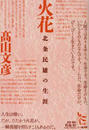 火花