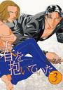 春を抱いていた(3)(12)