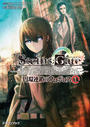 STEINS;GATE‐シュタインズゲート‐ 円環連鎖のウロボロス1