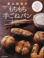 荻山和也の冷蔵発酵で作るもちもち手ごねパン