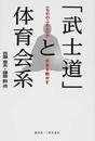 「武士道」と体育会系