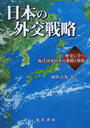 日本の外交戦略