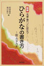 図解毛筆・筆ペンに役立つひらがなの書き方