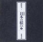 〈図説〉日本の結び