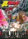 真マジンガー衝撃!H編