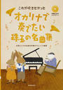 オカリナで奏でたい珠玉の名曲集