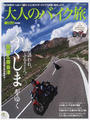 大人のバイク旅