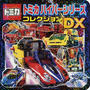 トミカハイパーシリーズコレクションDX