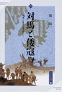 対馬と倭寇