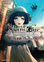STEINS;GATE‐シュタインズゲート‐ 円環連鎖のウロボロス2