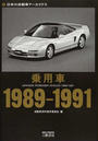 乗用車1989-1991