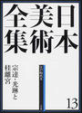 日本美術全集