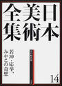 日本美術全集