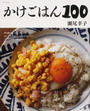 かけごはん100