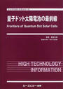 量子ドット太陽電池の最前線