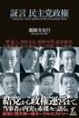 証言民主党政権